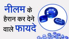 Astrology Tips: नीलम बनाएगा आपको रातों रात अमीर, यह राशि के लोग धारण करें। Watch Video