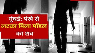 Model Suicide: मुंबई में फंदे से लटका मिला मॉडल का शव, सुसाइड नोट से हुआ मौत का खुलासा | Watch Video
