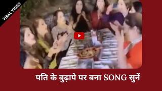 Viral Video: पति के बुढ़ापे से परेशान होकर महिलाओं ने बनाया गाना, जब सुनेंगे तब हंसी नहीं रोक पाएंगे आप | Watch video