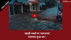 Viral Video: मूसलाधार बारिश से थमा ‘देहरादून’ शहर, घर के बाहर ही सड़कें बन गई Rafting वाली नदी | Watch Video