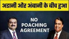 गौतम अडानी और मुकेश अंबानी के बीच हुआ No Poaching Agreement, एक दूसरे के Talent हायर करने पर लगी रोक | Watch Video