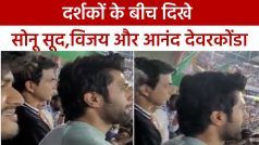 Viral Video: क्रिकेट स्टेडियम में स्पॉट किए गए विजय, आनंद देवरकोंडा और Sonu Sood, लगाए भारत माता के जयघोष | Watch Video