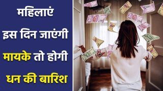 Astro Tips: विवाहित महिलाएं इस दिन जाएं मायके, धन की देवी मां लक्ष्मी घर में करेगी प्रवेश | Watch Video