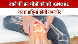 हेल्थ टिप्स:  हड्डियों से कैल्शियम दूर करती है ये चीजें, खाने से पहले हो जाएं सावधान, वीडियो में जानें डिटेल्स