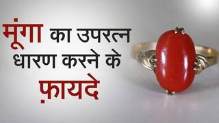 Astro Tips: इस राशि के जातक धारण करें लाल तमड़ा, मूँगे जैसा प्रभावशाली फ़ायदे देता है यह रत्न। Watch Video