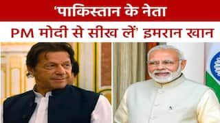 Imran Khan Video: इमरान खान ने की PM मोदी की तारीफ, कहा 'विदेशों में उनकी कोई प्रापर्टी नहीं' | Watch Video
