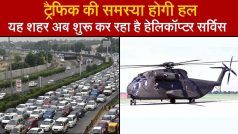 क्या आप भी हैं ट्राफिक से परेशान, बेंगलुरू में शुरू हो रही है हेलिकॉप्टर टैक्सी सेवा, अब 120 मिनट का सफर ये होगा बस 15 मिनट में। Watch Video