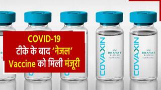 खुशखबरी! वैज्ञानिकों और डॉक्टरों की मेहनत लाई रंग, भारत की पहली नेजल वैक्सीन को मिली DCGI की मंजूरी | Watch Video