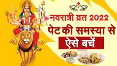 Navratri 2022: नवरात्रि में रख रहे हैं उपवास, तो इन तरीकों से नहीं होगी पेट को समस्या। Watch Video