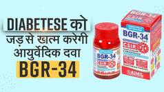 BGR- 34 सिर्फ ब्लड शुगर ही नहीं मोटापा घटाने में भी है कारगर, शोध में आया हैरान करने वाला रिजल्ट। Watch Video