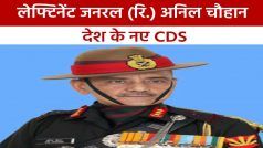 भारत को ‘उत्तराखंड’ से मिला दूसरा CDS, रिटायर्ड लेफ्टिनेंट जनरल ‘अनिल चौहान’ संभालेंगे कमान | Watch Video