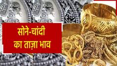 Gold Price Today: सोने-चांदी के भावों में आया उछाल, वीडियो में देखें 24 kt Gold के दाम | Watch Video