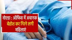 Noida News : मच्छर मारने की दवा छिड़कने के बाद 16 महिलाएं बेहोश, अस्पताल में जारी है इलाज | Watch Video