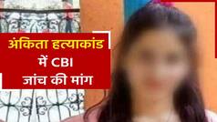 Ankita Murder Case में परिजनों ने की CBI जांच कराने की मांग, कांग्रेस ने राज्य सरकार पर खड़े किए कई सवाल | Watch Video