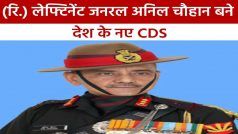 भारत को ‘उत्तराखंड’ से मिला दूसरा CDS, रिटायर्ड लेफ्टिनेंट जनरल ‘अनिल चौहान’ संभालेंगे कमान | Watch Video