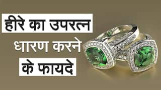 Astro Tips: इस राशि वाले जातक हीरे के स्थान पर धारण करें यह उपरत्न, तरक्की और किस्मत के सारे रास्ते खोल देगा यह रत्न। Watch Video