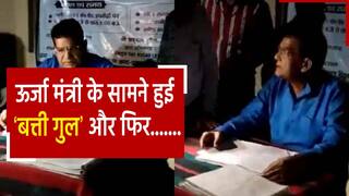 UP News: बाराबंकी में ‘औचक निरीक्षण’ करने पहुंचे थे UP के ऊर्जा मंत्री, बिजली कटने के कारण हुई फ़ज़ीहत | Watch Video