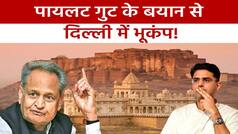 राजस्थान में दबदबा बरकरार रखने के लिए Ashok Gehlot ने बिछाया जाल, पायलट गुट के बयान से बढ़ी Tension | देखें वीडियो
