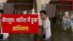 Begaluru Flood Video: बेंगलुरु में बाढ़ का कहर, घरों में घुसा पानी, बेड से लेकर डाइनिंग टेबल तक सबकुछ पानी में डूबा | Watch Video
