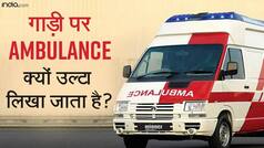 गाड़ी पर क्यों  English अक्षर में उल्टा लिखा होता है Ambulance? जानें कारण | Watch Video