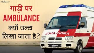 गाड़ी पर क्यों  English अक्षर में उल्टा लिखा होता है Ambulance? जानें कारण | Watch Video