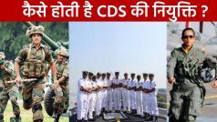 How CDS is Appointed in India: क्या होता है चीफ ऑफ डिफेंस स्टाफ पद ? कैसे होती है CDS की नियुक्ति, वीडियो में जानें डिटेल्स  | Watch Video