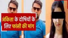 Ankita Murder Case Update: मां ने कहा 'अंतिम संस्कार से पहले नहीं करने दिए गए बेटी के दर्शन', हत्यारों के लिए की फांसी की मांग | Watch video