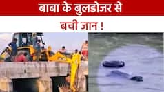 यूपी में बुलडोजर की वजह से बची पशुओं की जान, नहर में फंस गई थी किसानों की भैस | Watch Video
