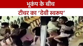 China Earthquake 2022: सिचुआन प्रांत में आए Earthquake से दहल गया चीन, तेज झटकों के बीच टीचर बनी देवदूत | Watch Video