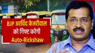 Delhi News: दिल्ली सीएम आवास के बाहर प्रदर्शन, केजरीवाल को ऑटो गिफ्ट करेगी बीजेपी | Watch Video