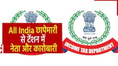 राजनीतिक दल बनाकर पैसों की करते थे वसूली, Income Tax ने ऑल इंडिया में मारी रेड | Watch Video