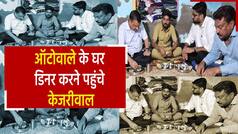 Arvind Kejriwal: गुजरात पुलिस ने ऑटो वाले के घर खाना खाने जाने से रोका तो भड़क गए सीएम केजरीवाल, कहा 'मैं सीएम हूं', देखें वीडियो