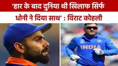 Virat Kohli-Dhoni: विराट कोहली का छलका दर्द, कहा 'बुरे वक्त में महेन्द्र सिंह धोनी ने दिया साथ' | Watch Video