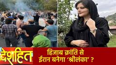 Deshhit: हिजाब NO MORE क्रांति से ‘ईरानी सरकार’ में पैदा हुई दहशत, Iran बनेगा अगला श्रीलंका? Watch Video