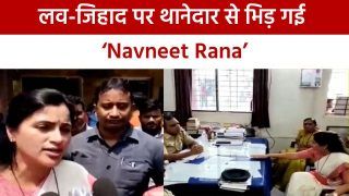 संसद में ‘शालीन’ दिखने वाली नवनीत राणा का दिखा रौद्र रूप, लव-जिहाद मामले में पुलिसकर्मी पर भड़क गई सांसद | Watch Video