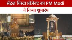 जगमगाती रोशनी के बीच PM Modi ने किया ‘सेंट्रल विस्टा’ का उद्धघाटन, सुभाष बाबू की प्रतिमा को किया नमन | Watch Video