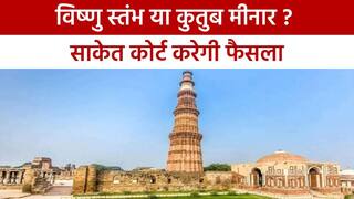 कुतुब मीनार की जमीन पर किसका ‘मालिकाना’ हक ? Saket Court में आज होगी सुनवाई | Watch Video