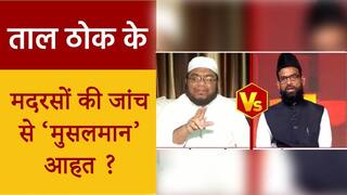 Taal Thok Ke: मदरसों के लिए खुलेगा सरकारी खजाना, डिबेट में भिड़ गए दोनों मौलाना | Watch Video