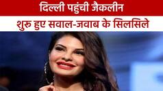 Money Laundering Case: EOW के ऑफिस पहुंची जैकलीन फर्नांडिस ,रंगदारी  मामले में जारी है पूछताछ | Watch Video