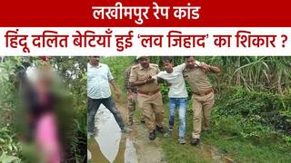 हाथरस के बाद लखीमपुर में हुआ ‘हिंदू दलित बेटियों’ का बलात्कार, UP में गन्ने के खेत बन रहें हैं Rape के अड्डे | Watch Video