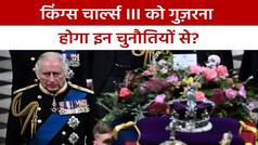 Kings Charles III को रखना होगा इन बातों का खास ध्यान, मुहफट अंदाज बनेगा कमजोरी? Watch Video