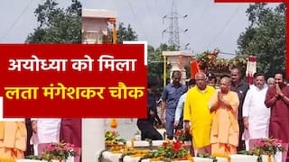 Lata Mangeshkar Chowk: सीएम योगी ने अयोध्या में किया लता मंगेशकर चौक का लोकार्पण, कहा 'श्रीराम की नगरी को स्वर कोकिला के नाम से मिला भव्य स्मारक' | देखें वीडियो