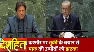 Deshhit: तुर्की के राष्ट्रपति एर्दोआन ने UNGA में कश्मीर मुद्दे पर लिया U-TURN, पाकिस्तान रह गया हक्का-बक्का | Watch Video