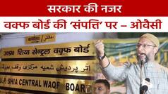मदरसों के बाद Yogi Government ने दिया ‘वक्फ बोर्ड’ के सर्वे का आदेश, सामने आया Owaisi का विवादित बयान | Watch Video