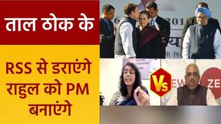 Taal Thok Ke: राहुल गांधी का संघ और बीजेपी पर हमला, RSS प्रवक्ता बोली असफलताओं को छुपाने का तरीका | Watch Video