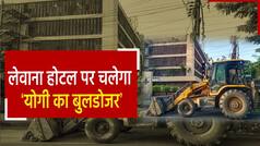 Levana Hotel News: लेवाना होटल में आग लगने से मचा था हड़कंप, अब चलेगा बाबा का बुलडोजर | Watch Video