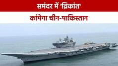 INS Vikrant Video: समुद्र का बादशाह है आईएनएस विक्रांत, 30 फाइटर जेट तैनात करने की है क्षमता
