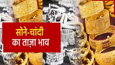 Gold Price Today: खुशखबरी! सोना-चांदी के दामों में दर्ज हुई गिरावट, देखें आज का ताज़ा भाव | Watch Video