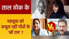 Taal Thok Ke: रघुपति राघव राजा राम, Mehbooba को सन्मति दे! PDP चीफ को बापू के भजन से है परेशानी? Watch Video