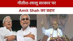 बिहार सीमांचल रैली: Amit Shah ने मंच से ‘नीतीश कुमार’ को ललकार, 2024 के लिए दे डाली चुनौती | Watch Video